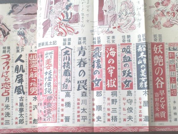 読物と講談(昭和32年8月号)】巷説 山海魔女伝(早乙女貢 読物と講談(昭和32年8月号)】巷説 山海魔女伝(早乙女貢