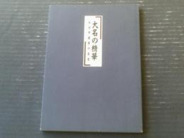 図録【特別展 大名家の精華ー仙台伊達家の至宝】仙台市博物館（平成５年）