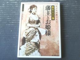 【カメラが撮らえた幕末３００藩 藩主とお姫様（ビジュアル選書）】新人物往来社（平成２６年）