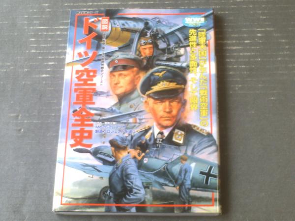 図説 ドイツ空軍全史（W．W．2「歴史群像」欧州戦史シリーズ26 