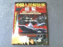 【中国人民解放軍総覧（笹川英夫・著）】双葉社スーパームック（平成２４年初版）