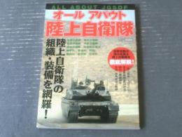 【オールアバウト陸上自衛隊（装備＆職種大図鑑）】イカロスＭОＯＫ（平成２８年初版）