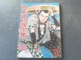 【時代読切傑作集（昭和２５年５月・第１６号）】陣出達朗・大塚雅春・曲木磯六・寿能寺保緒・江戸川静男・小島栄次郎等（カストリ雑誌）