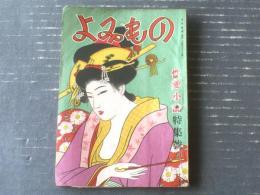【よみもの（昭和２４年６月・性愛小説特集号）】山岡荘八・大林清・山手樹一郎・秋永芳郎・村松駿吉・東野村章・加茂新等