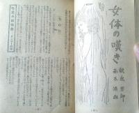 【よみもの（昭和２４年６月・性愛小説特集号）】山岡荘八・大林清・山手樹一郎・秋永芳郎・村松駿吉・東野村章・加茂新等