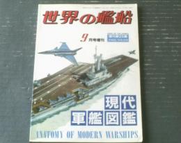 【現代軍艦図鑑（「世界の艦船」増刊第２５集）】１９８８年９月号増刊・第３９８集