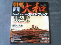 【戦艦大和メカニカルガイドブック（戦艦大和のメカニズム/現代の大和ガイド）】イカロス出版（平成１８年）