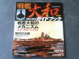 【戦艦大和メカニカルガイドブック（戦艦大和のメカニズム/現代の大和ガイド）】イカロス出版（平成１８年）