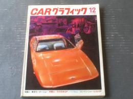 【ＣＡＲグラフィック（昭和４４年１２月号）】特集「’６９日本グランプリ（ＧＰ出場マシーン・３つの焦点・マシーン設計者に聞く他）」等