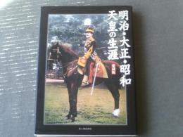 【明治・大正・昭和天皇の生涯（愛蔵版）】新人物往来社（平成１７年初版）