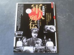 【日本・帝国陸海軍 軍人列伝（小倉克己・著）】マイウェイムック（令和１年）