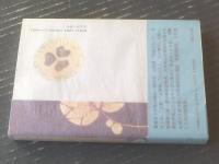 【迷惑仕り候 美術館長みてある記（徳川義宣）】淡交社（昭和６３年初版）