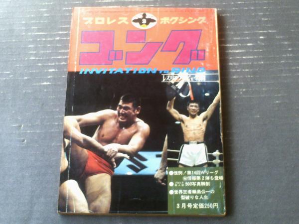 ゴング（昭和47年3月号）】特別付録「プロレス殺人技500写真解剖