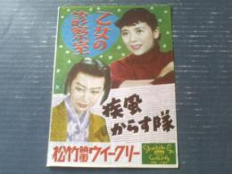 【松竹映画ウィークリーＮｏ．１９７「疾風からす隊」「乙女の診察室」】昭和２８年（B５サイズ・全６ページ一枚物）