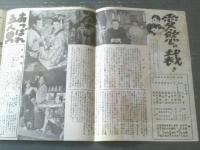 【松竹映画ウィークリーＮｏ．２００「愛欲の裁き」「あっぱれ五人男」】昭和２８年（B５サイズ・全６ページ一枚物）