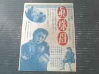【松竹映画ウィークリーＮｏ．２００「愛欲の裁き」「あっぱれ五人男」】昭和２８年（B５サイズ・全６ページ一枚物）