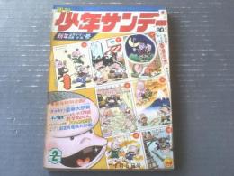 【週刊少年サンデー（昭和４４年２号）】カラー図解「月への挑戦・第２部（１５Ｐ）」・新連載「香港の水/横山まさみち」等