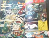 【週刊少年サンデー（昭和４４年２号）】カラー図解「月への挑戦・第２部（１５Ｐ）」・新連載「香港の水/横山まさみち」等