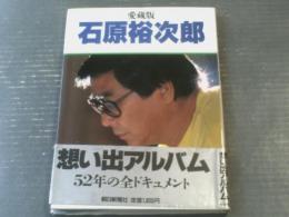 写真集【愛蔵版 石原裕次郎【朝日新聞社編）】昭和６２年