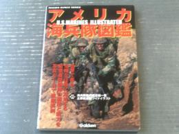 【アメリカ海兵隊図鑑（歴史群像シリーズ）】学習研究社（平成１５年初版）