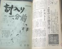 【週刊漫画ＴＩＭＥＳ（昭和３９年１２月１２日号）】まんが特集「ウルトラＨマン/佐藤六朗」・「討ち入り一分前/森哲郎」等
