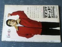 【週刊漫画ＴＩＭＥＳ（昭和３９年１２月１２日号）】まんが特集「ウルトラＨマン/佐藤六朗」・「討ち入り一分前/森哲郎」等