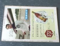【週刊漫画ＴＩＭＥＳ（昭和３９年１２月５日号）】ベスト３サラリーマン漫画特集「八島一夫・針すなお・馬場のぼる」等