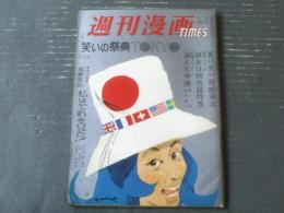 【週刊漫画ＴＩＭＥＳ（昭和３９年８月２９日号）】漫画特集「消えた中隊/松下伊知夫」・「彼女は桃色超特急/はら・たいら」等