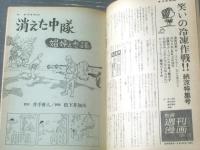 【週刊漫画ＴＩＭＥＳ（昭和３９年８月２９日号）】漫画特集「消えた中隊/松下伊知夫」・「彼女は桃色超特急/はら・たいら」等