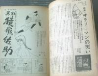 【週刊漫画ＴＩＭＥＳ（昭和３９年８月１日号）】漫画特集「異聞猿飛佐助/くらもと勝巳」・「オールスター１０大事件/関根義人」等