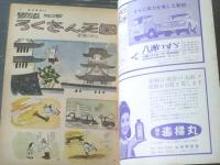 【週刊漫画ＴＩＭＥＳ（昭和３９年６月２０日号）】特集「女性課長自身/はらたいら」「抜きつ抜かれつ物語/改田昌直・福地泡介・出光永」等