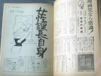 【週刊漫画ＴＩＭＥＳ（昭和３９年６月２０日号）】特集「女性課長自身/はらたいら」「抜きつ抜かれつ物語/改田昌直・福地泡介・出光永」等