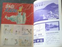 【週刊漫画ＴＩＭＥＳ（昭和３９年１月４日号）】笑うＸ’マスプレゼント「コンヒロシ・針すなお・柳勉」等