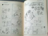 【週刊漫画ＴＩＭＥＳ（昭和３９年１月４日号）】笑うＸ’マスプレゼント「コンヒロシ・針すなお・柳勉」等