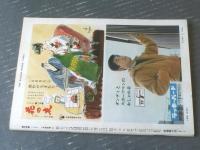 【週刊漫画ＴＩＭＥＳ（昭和３９年１月４日号）】笑うＸ’マスプレゼント「コンヒロシ・針すなお・柳勉」等