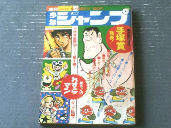 週刊少年ジャンプ（昭和46年27号）】永井豪長編読切シリーズ