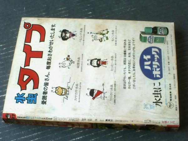 週刊少年ジャンプ（昭和46年27号）】永井豪長編読切シリーズ第1弾