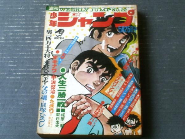 週刊少年ジャンプ（昭和45年22号）】望月三起也・水木しげる