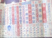 【読物と講談（昭和３６年９月号）】怪奇妖艶小説傑作（紋司弥八・木屋進・狭山温・伊奈京介）・池沢伸介・小山竜太郎・風巻絃一等