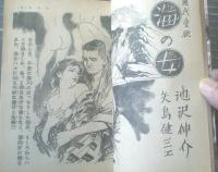 【読物と講談（昭和３６年９月号）】怪奇妖艶小説傑作（紋司弥八・木屋進・狭山温・伊奈京介）・池沢伸介・小山竜太郎・風巻絃一等