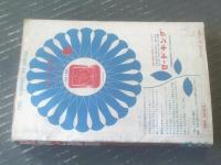 【読物と講談（昭和３６年９月号）】怪奇妖艶小説傑作（紋司弥八・木屋進・狭山温・伊奈京介）・池沢伸介・小山竜太郎・風巻絃一等