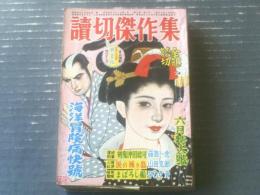 【読切傑作集（昭和３１年６月号）】海洋冒険痛快号（早乙女貢・郡恂史・横山慶三）・山田克郎・宮下幻一郎・藤島一虎等