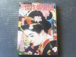 【読切傑作倶楽部（昭和２７年３月号）】大佛次郎・長谷川伸・村上元三・比叡三郎・貴舟章三・谷屋充・島田清等