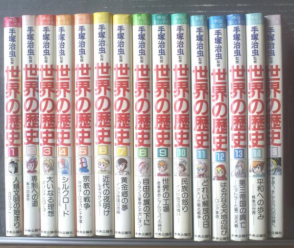 手塚治虫監修 世界の歴史（全１５巻揃い）】中公コミックス（昭和５８ 