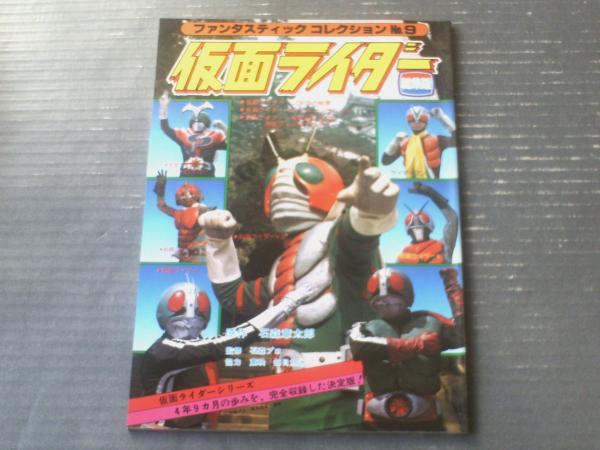 仮面ライダー「総集編」（ファンタスティックコレクションNo．9