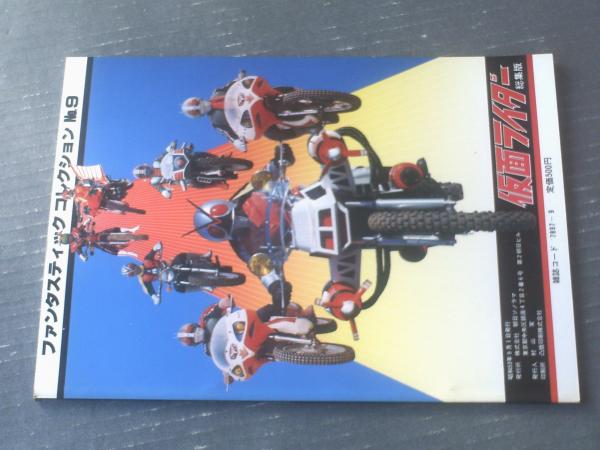 仮面ライダー「総集編」（ファンタスティックコレクションNo
