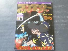 【ランデヴー（「月刊ＯＵＴ」昭和５３年３月７日号増刊）】特集「どろろ」＆「未知との遭遇」等