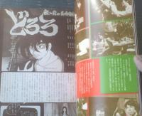 【ランデヴー（「月刊ＯＵＴ」昭和５３年３月７日号増刊）】特集「どろろ」＆「未知との遭遇」等