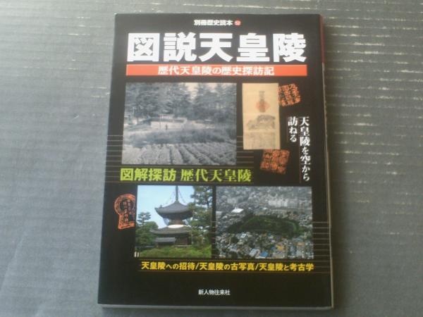 日本「図説天皇陵 歴代天皇陵の歴史探訪記（別冊歴史読本52）】新