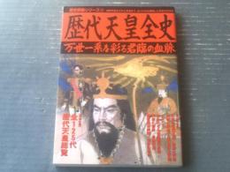 【歴代天皇全史 万世一系を彩る君臨の血脈（歴史群像シリーズ６９）】学習研究社/平成１５年